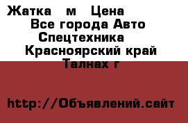 Жатка 4 м › Цена ­ 35 000 - Все города Авто » Спецтехника   . Красноярский край,Талнах г.